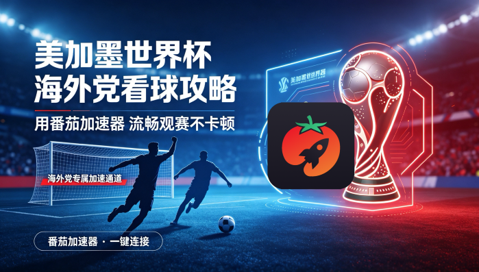 在英国看B站世界杯中文直播无法播放教程