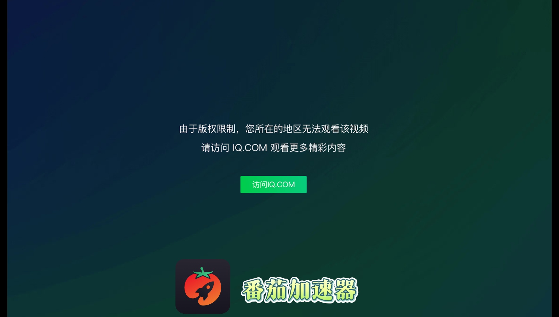 爱奇艺版权受限怎么办教程