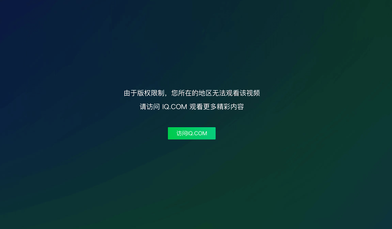 为什么爱奇艺在国外看不了视频了教程